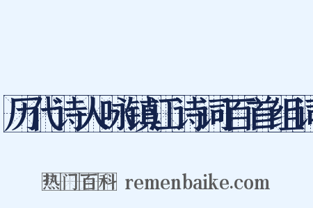 历代诗人咏镇江诗词百首组词是什么意思的图片